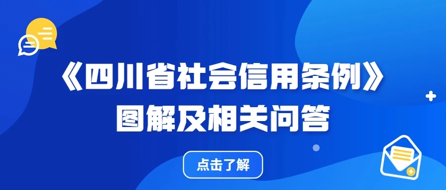 《四川省社会信用条例》图解及相关问答​